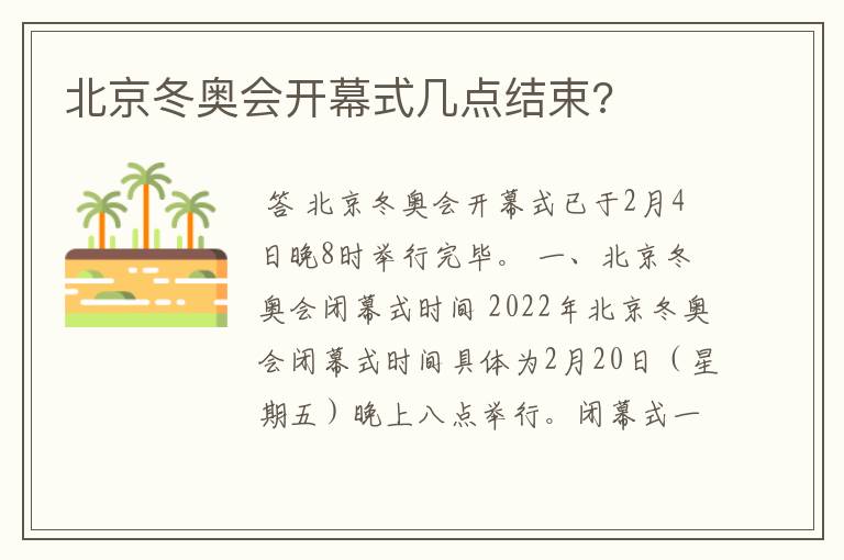 北京冬奥会开幕式几点结束?