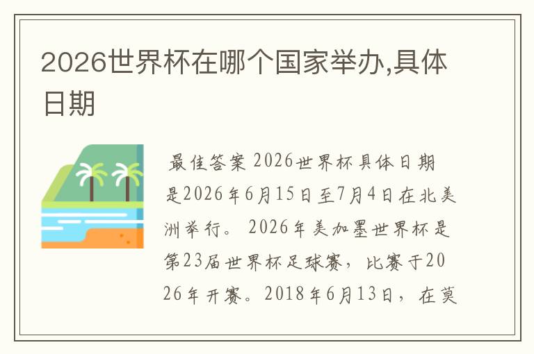 2026世界杯在哪个国家举办,具体日期