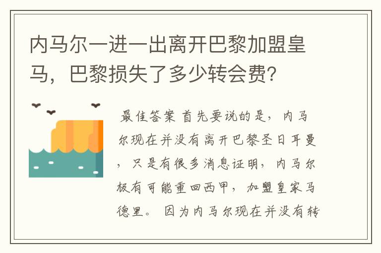 内马尔一进一出离开巴黎加盟皇马,巴黎损失了多少转会费?
