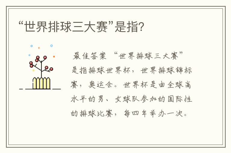“世界排球三大赛”是指?
