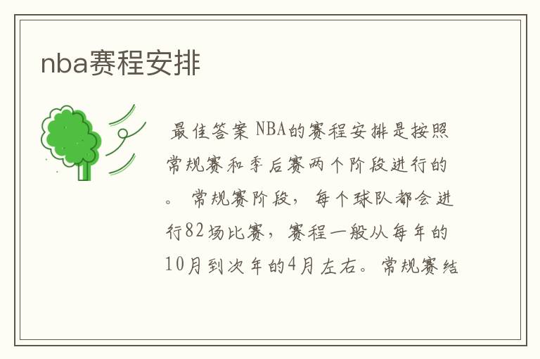 nba赛程安排