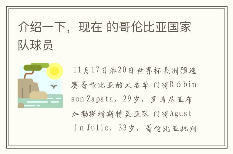 介绍一下,现在 的哥伦比亚国家队球员