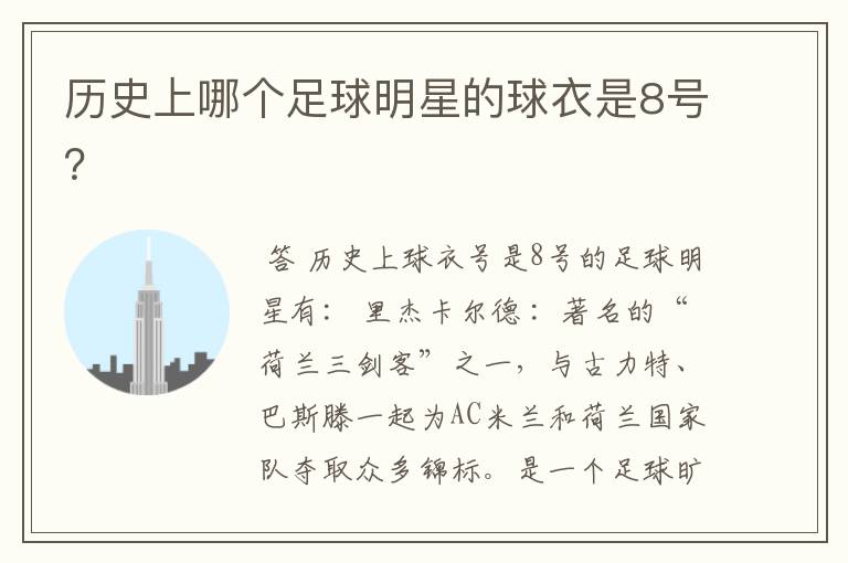 历史上哪个足球明星的球衣是8号?