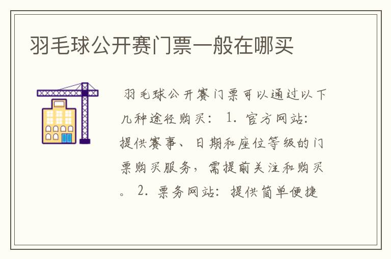 羽毛球公开赛门票一般在哪买