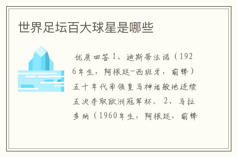 世界足坛百大球星是哪些
