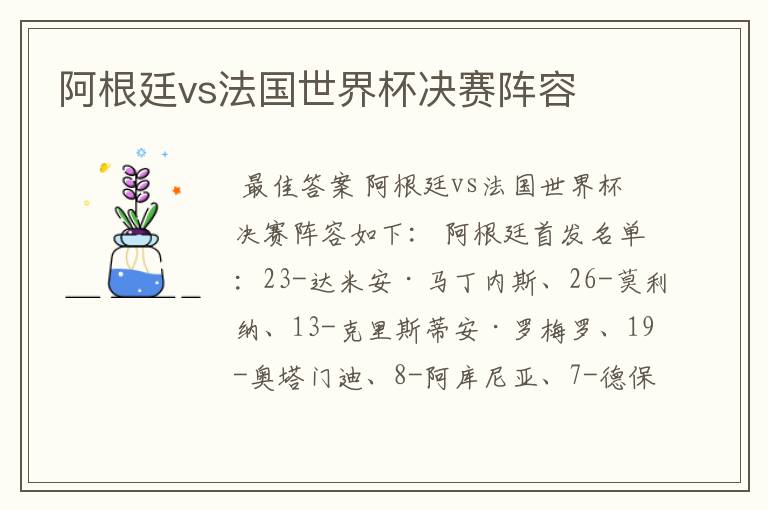 阿根廷vs法国世界杯决赛阵容