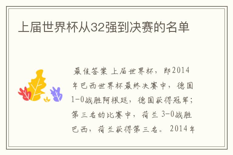 上届世界杯从32强到决赛的名单