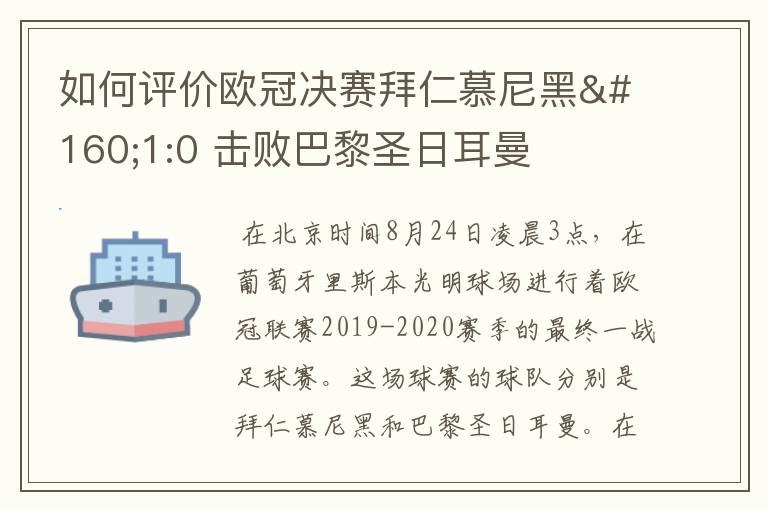 如何评价欧冠决赛拜仁慕尼黑 1:0 击败巴黎圣日耳曼夺冠这场比赛?