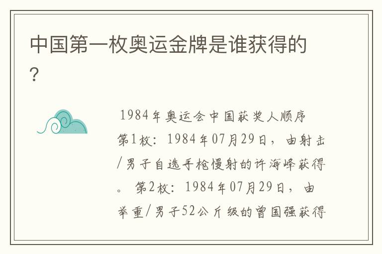 中国第一枚奥运金牌是谁获得的?