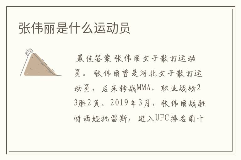 张伟丽是什么运动员