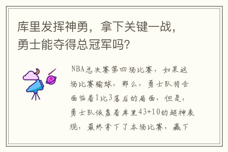 库里发挥神勇，拿下关键一战，勇士能夺得总冠军吗？