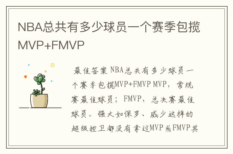 NBA总共有多少球员一个赛季包揽MVP+FMVP