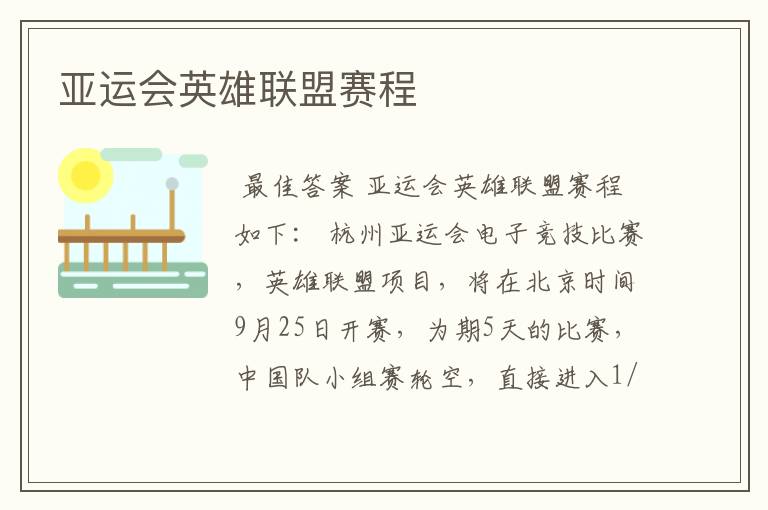 亚运会英雄联盟赛程