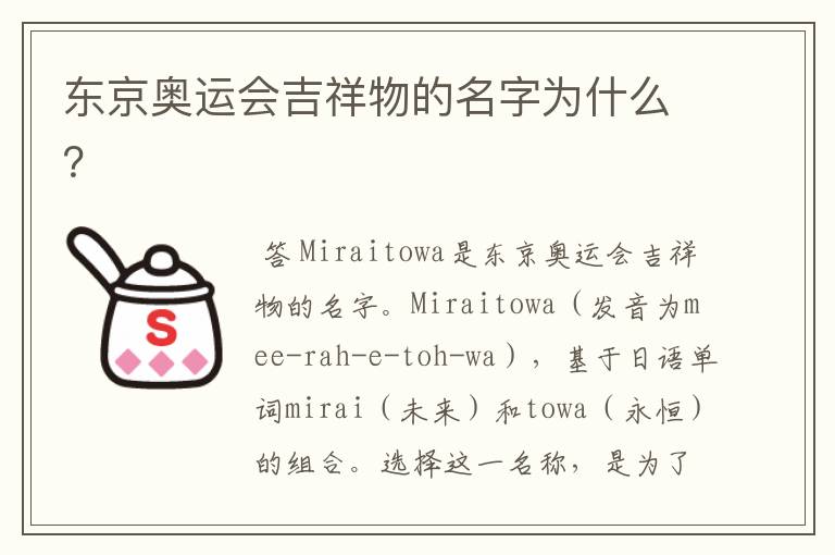 东京奥运会吉祥物的名字为什么?