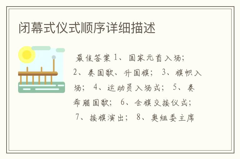 闭幕式仪式顺序详细描述
