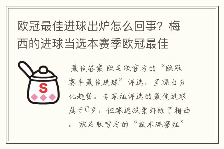 欧冠最佳进球出炉怎么回事?梅西的进球当选本赛季欧冠最佳