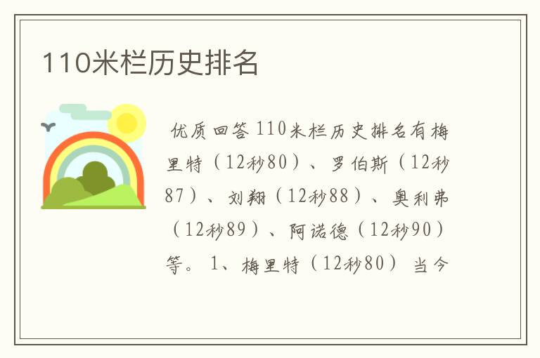 110米栏历史排名