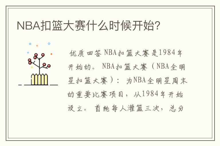 NBA扣篮大赛什么时候开始?