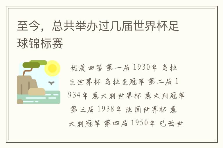 至今,总共举办过几届世界杯足球锦标赛