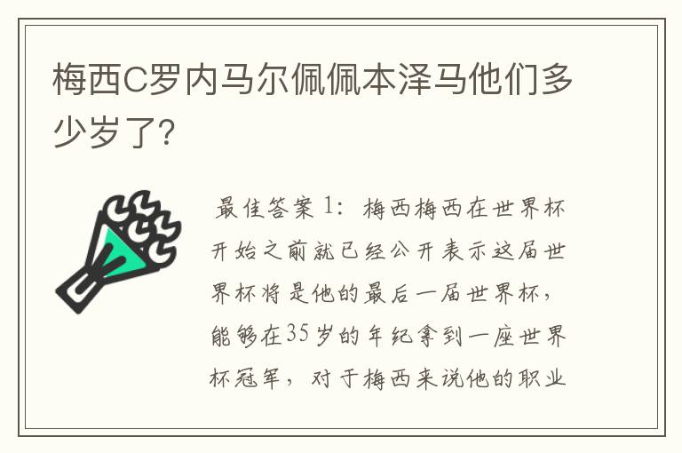 梅西C罗内马尔佩佩本泽马他们多少岁了?