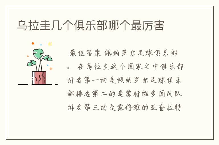 乌拉圭几个俱乐部哪个最厉害