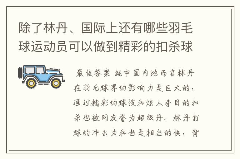 除了林丹、国际上还有哪些羽毛球运动员可以做到精彩的扣杀球?