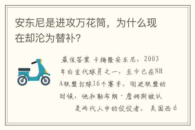 安东尼是进攻万花筒,为什么现在却沦为替补?