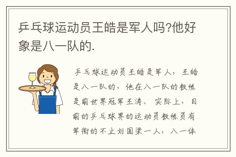 乒乓球运动员王皓是军人吗?他好象是八一队的.