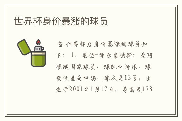 世界杯身价暴涨的球员