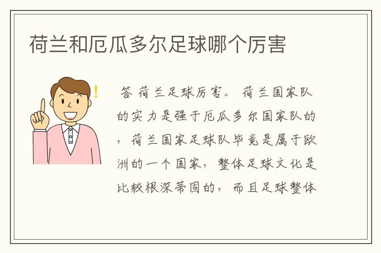 荷兰和厄瓜多尔足球哪个厉害
