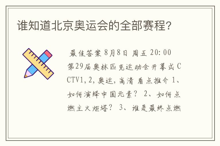 谁知道北京奥运会的全部赛程?
