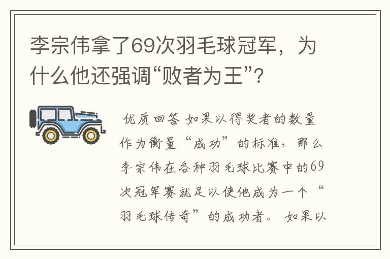 李宗伟拿了69次羽毛球冠军,为什么他还强调“败者为王”?