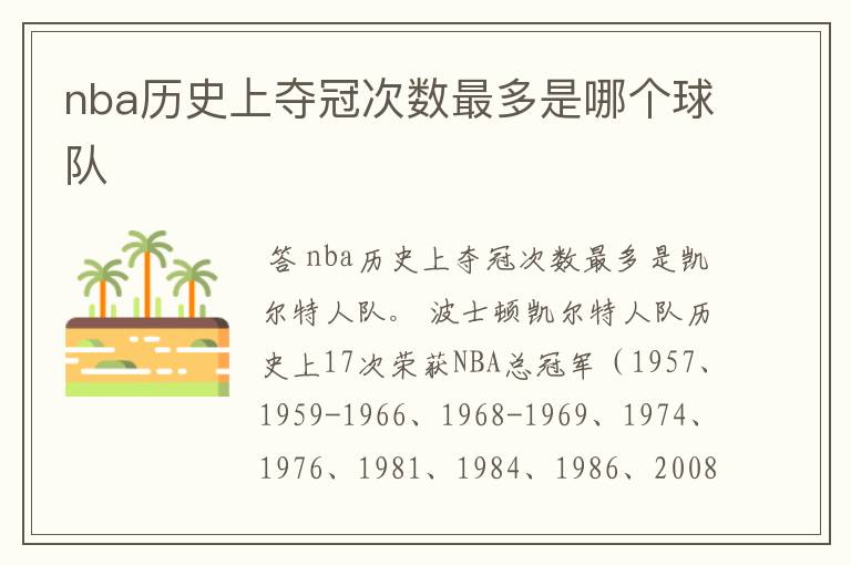 nba历史上夺冠次数最多是哪个球队
