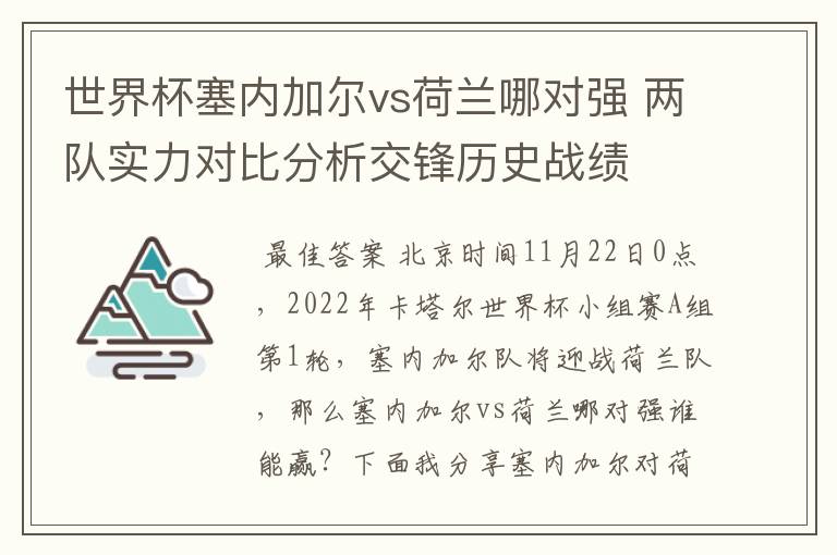 世界杯塞内加尔vs荷兰哪对强 两队实力对比分析交锋历史战绩