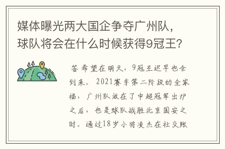 媒体曝光两大国企争夺广州队,球队将会在什么时候获得9冠王?