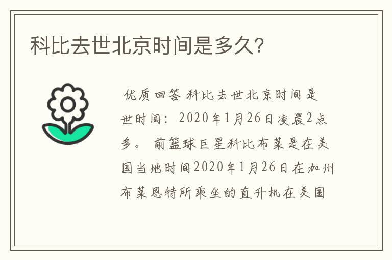 科比去世北京时间是多久?