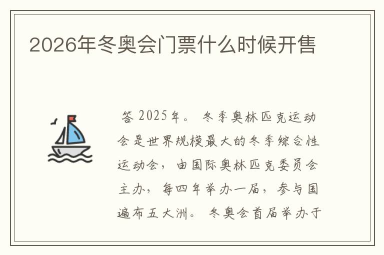 2026年冬奥会门票什么时候开售