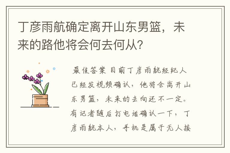 丁彦雨航确定离开山东男篮,未来的路他将会何去何从?