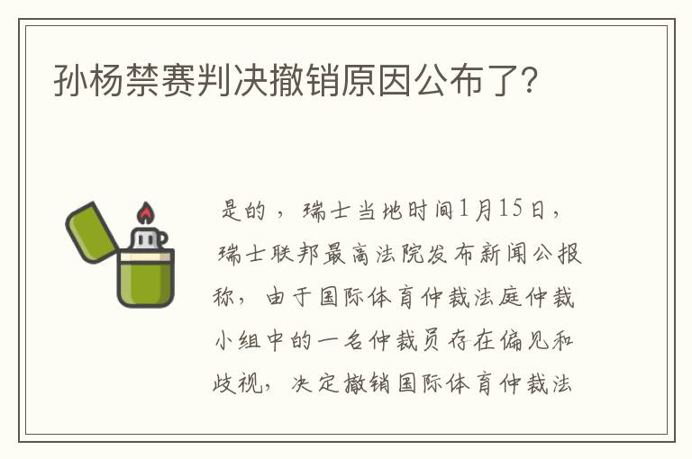 孙杨禁赛判决撤销原因公布了?