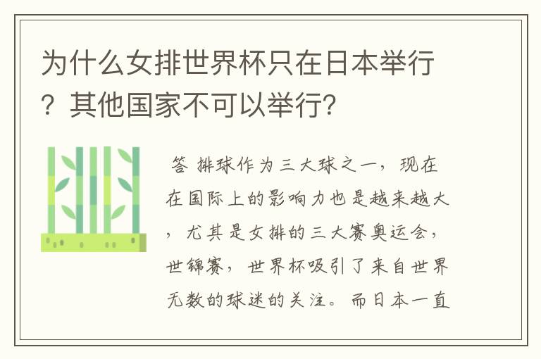 为什么女排世界杯只在日本举行?其他国家不可以举行?