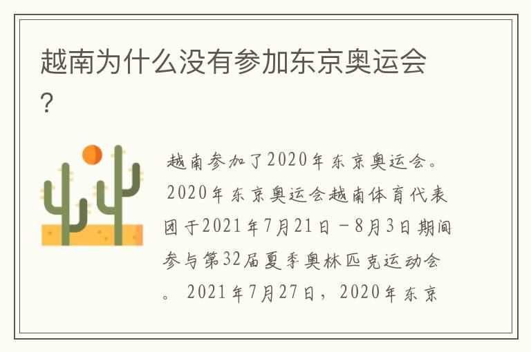 越南为什么没有参加东京奥运会?