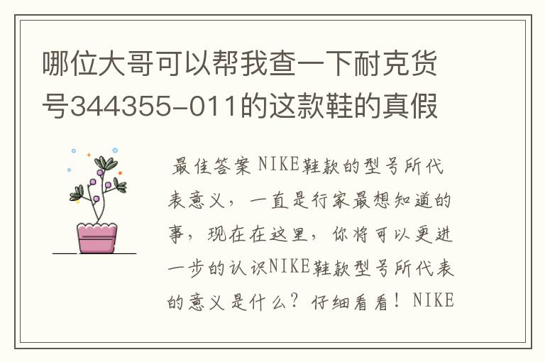 哪位大哥可以帮我查一下耐克货号344355-011的这款鞋的真假