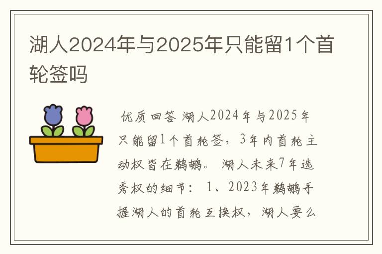 湖人2024年与2025年只能留1个首轮签吗