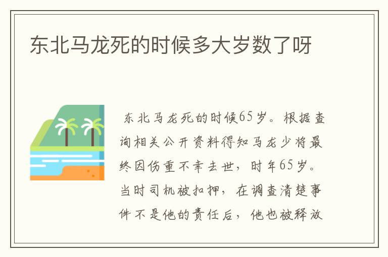 东北马龙死的时候多大岁数了呀
