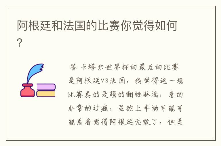 阿根廷和法国的比赛你觉得如何?