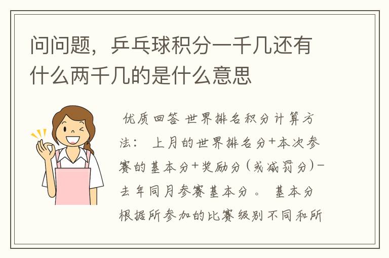 问问题,乒乓球积分一千几还有什么两千几的是什么意思