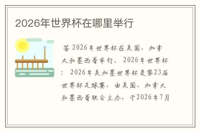 2026年世界杯在哪里举行