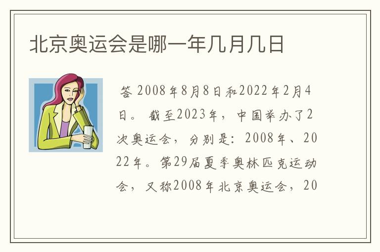 北京奥运会是哪一年几月几日