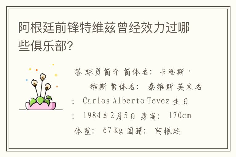 阿根廷前锋特维兹曾经效力过哪些俱乐部?