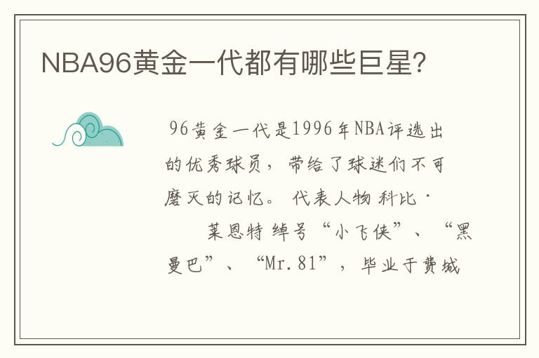 NBA96黄金一代都有哪些巨星?
